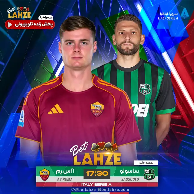 فوتبال ساسولو مقابل رم؛ ترکیب، جایگاه 4 آبان