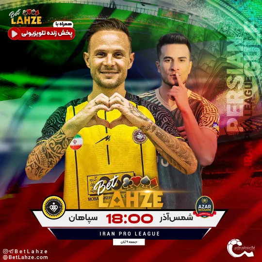 فوتبال سپاهان مقابل شمس اذر قزوین
