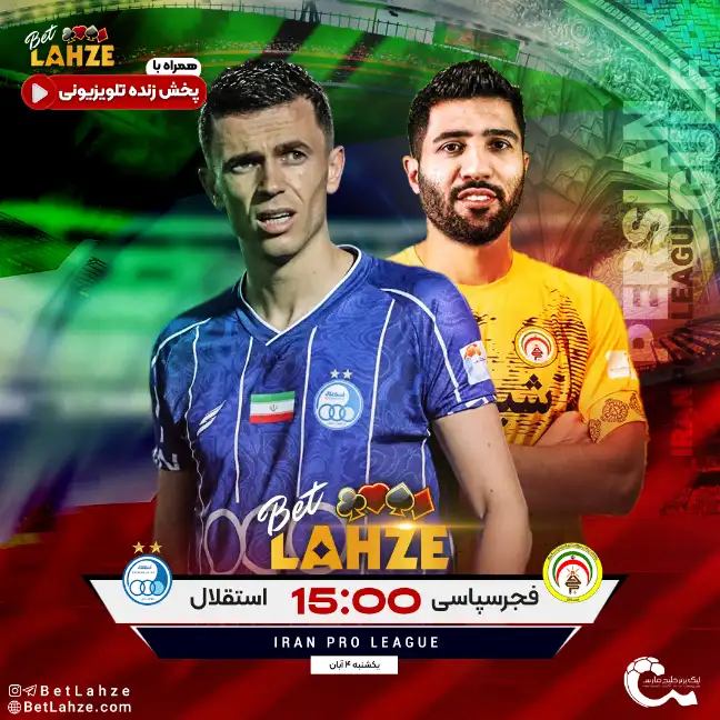 فوتبال فجر سپاسی مقابل استقلال؛ ترکیب، جایگاه 4 آبان