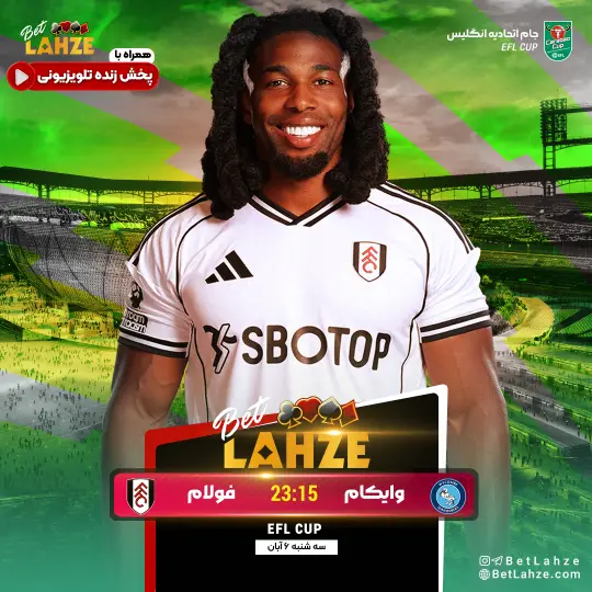 فوتبال فولام مقابل وایکامب؛ ترکیب، جایگاه 6 آبان