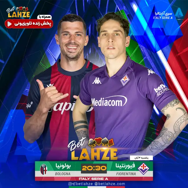 فوتبال فیورنتینا مقابل بولونیا؛ ترکیب، جایگاه 4 آبان