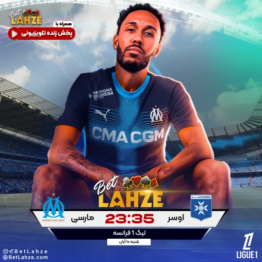 فوتبال مارسی مقابل اوسر