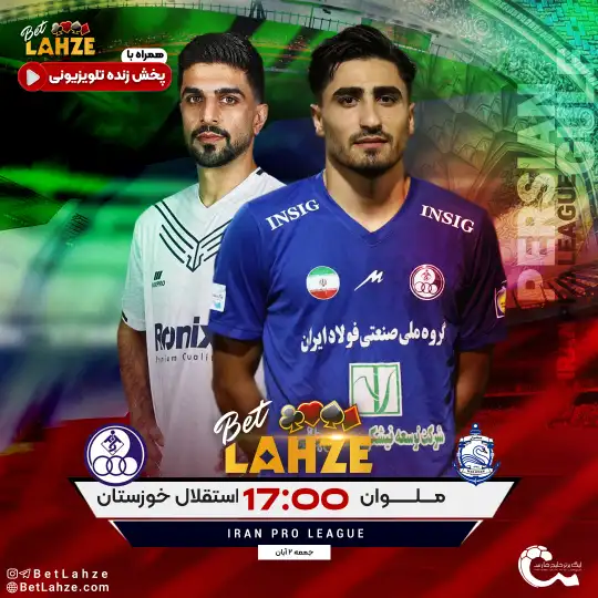 فوتبال ملوان مقابل استقلال خوزستان؛ ترکیب و جایگاه 2 آبان