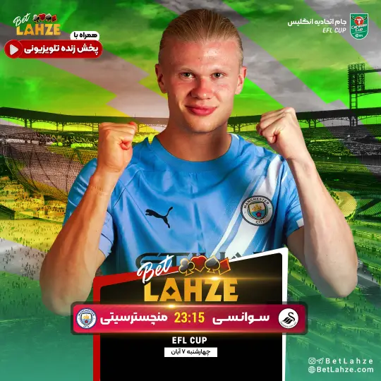 فوتبال منچستر سیتی مقابل سوانسی سیتی؛ 7 آبان