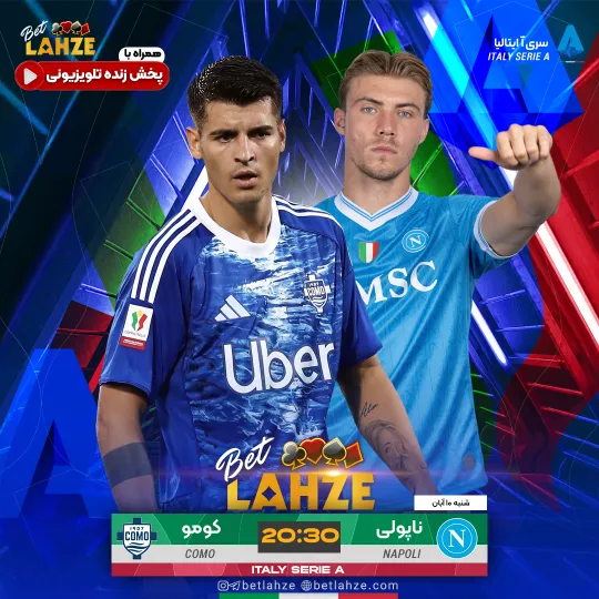 فوتبال ناپولی مقابل کومو؛ ترکیب، جایگاه 10 آبان