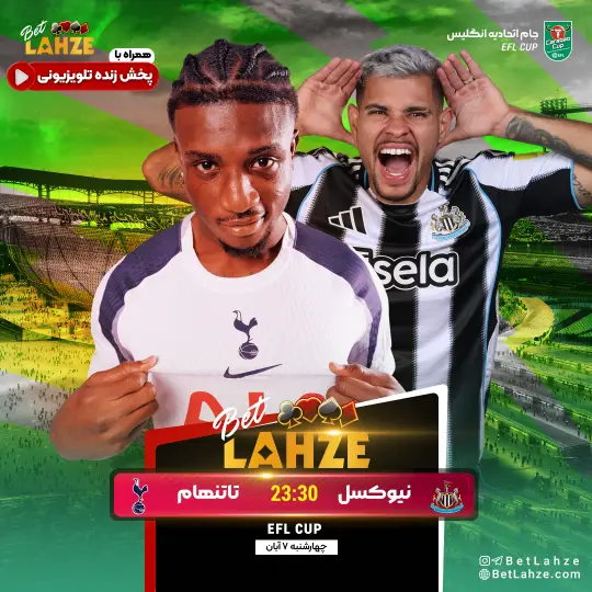 فوتبال نیوکاسل یونایتد مقابل تاتنهام هاتسپر؛ ترکیب، جایگاه 7 آبان