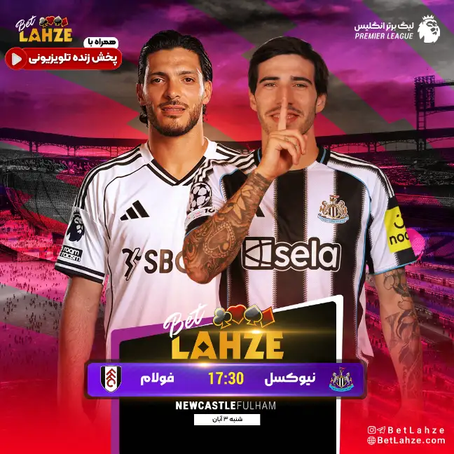 فوتبال نیوکاسل یونایتد مقابل فولام؛ ترکیب و جایگاه جدول 3 آبان