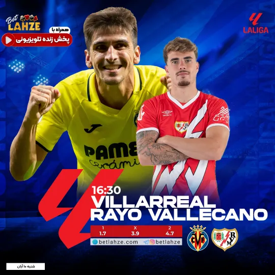 فوتبال ویارئال مقابل رایو وایه کانو؛ ترکیب، جایگاه 10 آبان