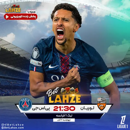 فوتبال پاری سن ژرمن مقابل لوریان؛ ترکیب، جایگاه 7 آبان