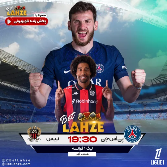 فوتبال پاری سن ژرمن مقابل نیس؛ ترکیب، جایگاه 10 آبان