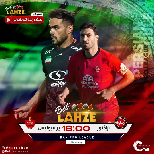 فوتبال پرسپولیس مقابل تراکتور؛ ترکیب، جایگاه 8 آبان