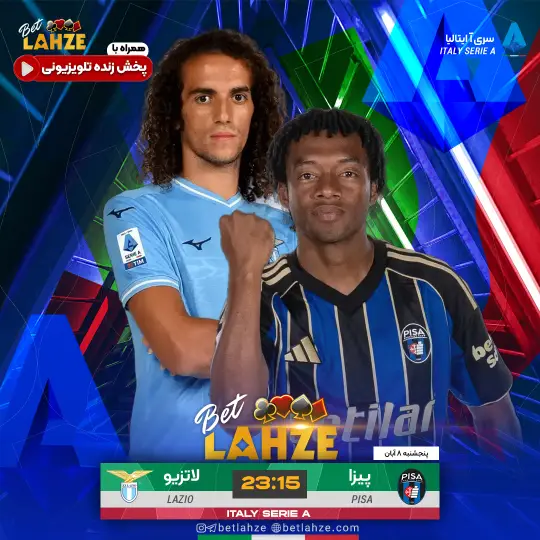 فوتبال پیزا مقابل لاتزیو؛ ترکیب، جایگاه 8 آبان