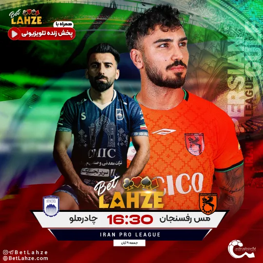 فوتبال چادرملو اردکان مقابل مس رفسنجان؛ ترکیب، جایگاه 9 آبان