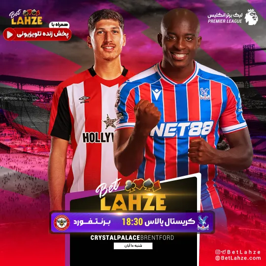 فوتبال کریستال پالاس مقابل برنتفورد؛ ترکیب، جایگاه 10 آبان