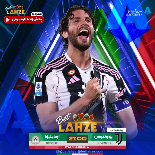 فوتبال یوونتوس مقابل اودینزه؛ ترکیب، جایگاه 7 آبان