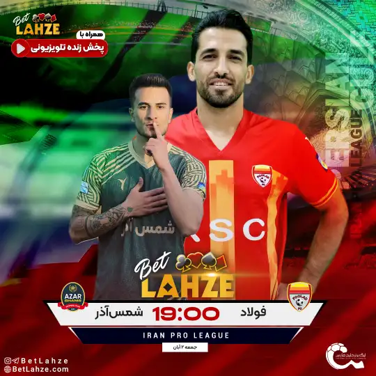 فولاد خوزستان مقابل شمس آذر قزوین؛ ترکیب و جایگاه جدول 2 آبان