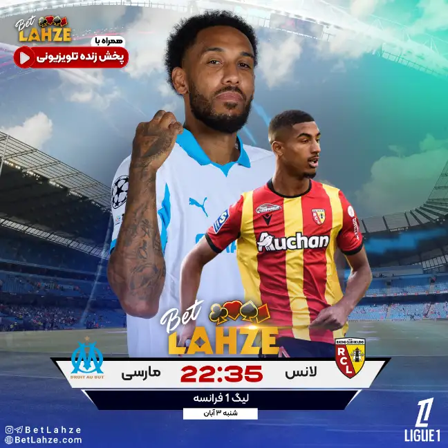 لانس مقابل مارسی؛ ترکیب و جایگاه جدول 3 آبان