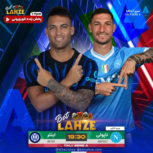 ناپولی مقابل اینتر میلان؛ ترکیب و جایگاه جدول 3 آبان