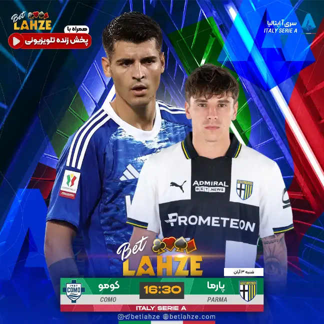 پارما مقابل کومو؛ ترکیب و جایگاه جدول 3 آبان
