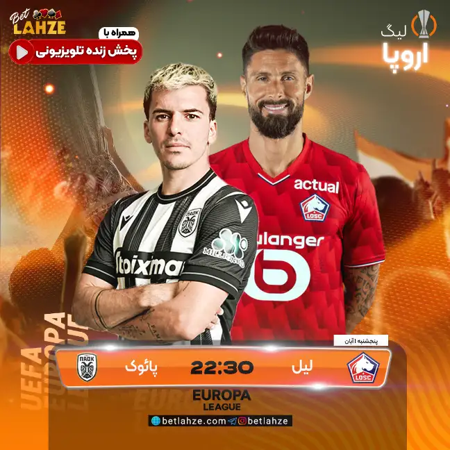 پیش بینی بازی لیل مقابل پائوک