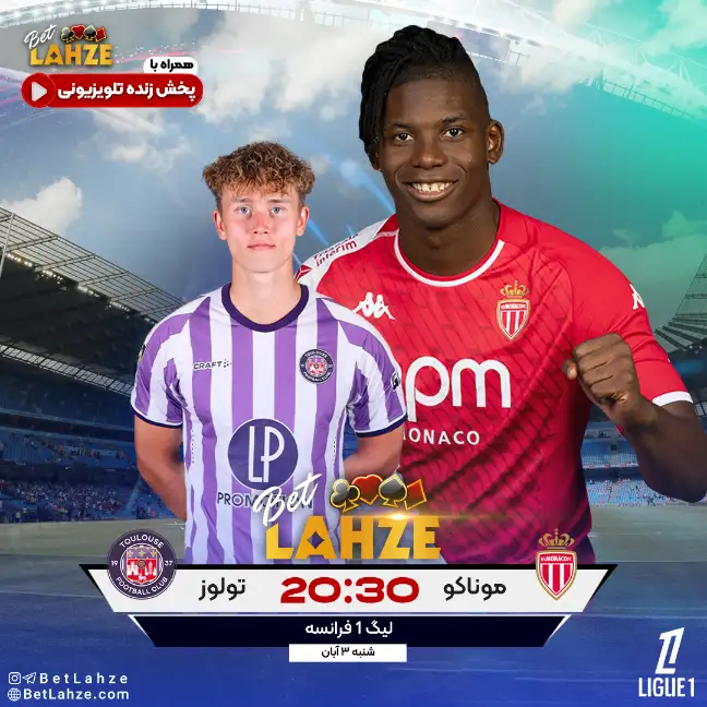 پیش بینی بازی موناکو مقابل تولوز