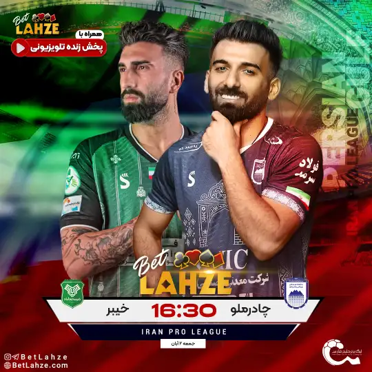 چادرملو اردکان مقابل خیبر خرم‌ آباد؛ ترکیب و جایگاه 2 آبان