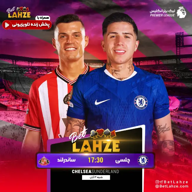 چلسی مقابل ساندرلند؛ ترکیب و جایگاه جدول 3 آبان