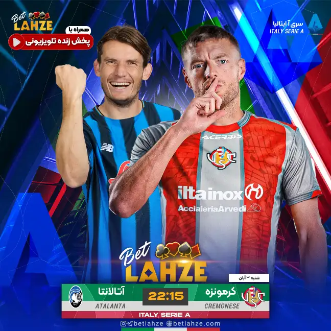 کرومونزه مقابل آتالانتا؛ ترکیب و جایگاه جدول 3 آبان