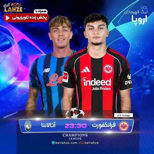 اتالانتا مقابل اینتراخت فرانکفورت؛ ترکیب، جایگاه 5 آذر 1 بازی آتالانتا و اینتراخت فرانکفورت