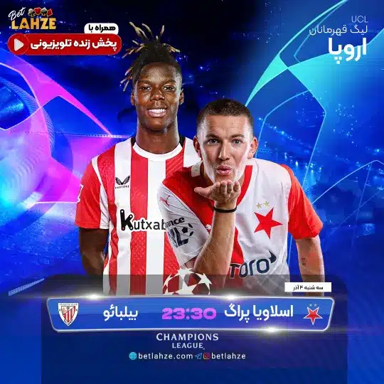 اسلاویا پراگ مقابل اتلتیک بیلبائو؛ ترکیب، جایگاه 4 آذر 1 اسلاویا پراگ مقابل بیلبائو