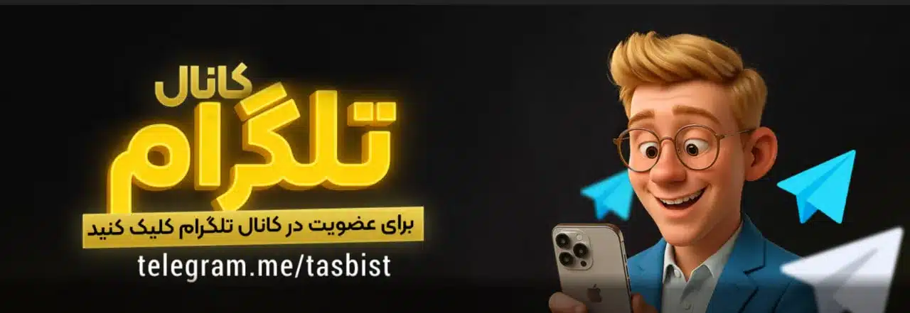 سایت تاس 20 (Tas20)؛ ادرس جدید و بررسی اعتبار 4 ادرس کانال اصلی تلگرام تاس 20