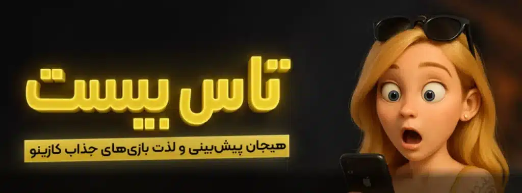 سایت تاس 20 (Tas20)؛ ادرس جدید و بررسی اعتبار 1 بررسی امکانات و ویژگیهای سایت تاس بیست