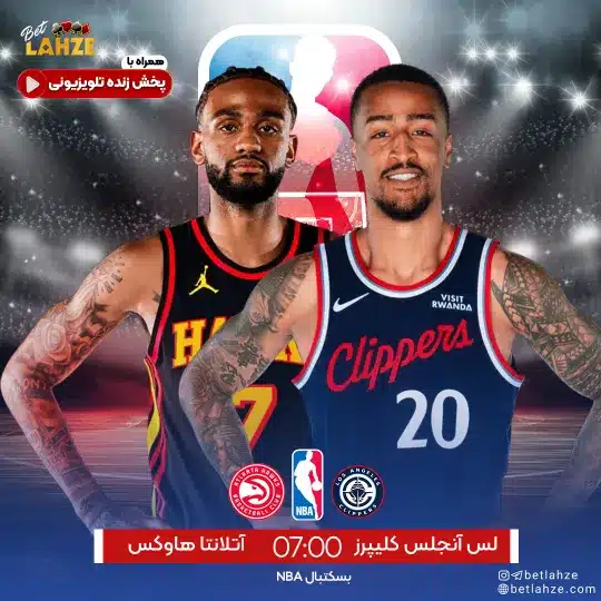 بسکتبال آتلانتا هاوکس مقابل لس آنجلس کلیپرز