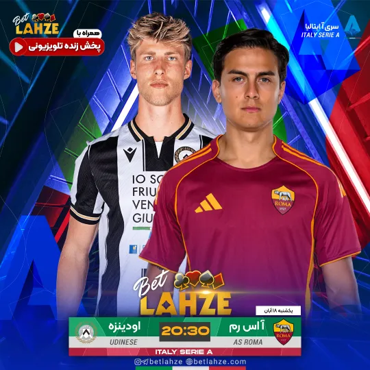 فوتبال آاس رم مقابل اودینزه؛ ترکیب، جایگاه 18 آبان