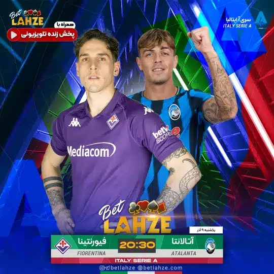 فوتبال آتالانتا مقابل فیورنتینا؛ ترکیب، جایگاه 9 آذر 1 فوتبال آتالانتا مقابل فیورنتینا؛ ترکیب، جایگاه 9 آذر