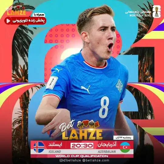 فوتبال آذربایجان مقابل ایسلند؛ ترکیب، جایگاه 22 آبان