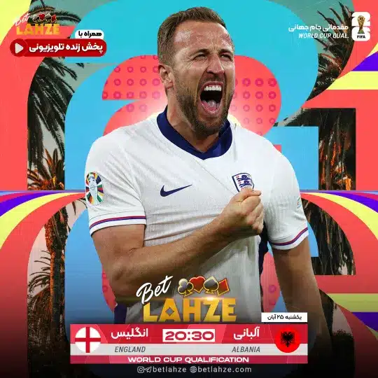 فوتبال آلبانی مقابل انگلیس؛ ترکیب، جایگاه 25 آبان 1 فوتبال آلبانی مقابل انگلیس؛ ترکیب، جایگاه 25 آبان