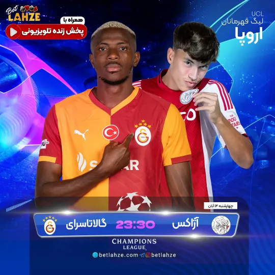 فوتبال آژاکس مقابل گالاتاسرای؛ ترکیب، جایگاه 14 آبان 1 فوتبال آژاکس مقابل گالاتاسرای؛ ترکیب، جایگاه 14 آبان