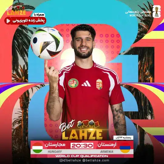فوتبال ارمنستان مقابل مجارستان؛ ترکیب، جایگاه 22 آبان