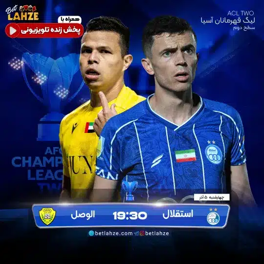 فوتبال استقلال مقابل الوصل امارات؛ ترکیب، جایگاه 5 آذر 1 فوتبال استقلال مقابل الوصل امارات؛ ترکیب، جایگاه 5 آذر