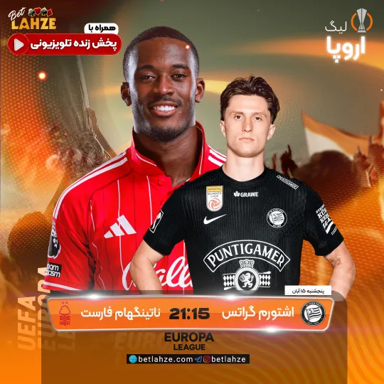 فوتبال استورم گراتس مقابل ناتینگهام فارست؛ ترکیب، جایگاه 15 آبان 1 فوتبال استورم گراتس مقابل ناتینگهام فارست؛ ترکیب، جایگاه 15 آبان