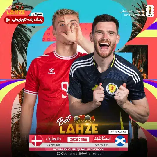 فوتبال اسکاتلند مقابل دانمارک؛ ترکیب، جایگاه 27 آبان 1 فوتبال اسکاتلند مقابل دانمارک؛ ترکیب، جایگاه 27 آبان