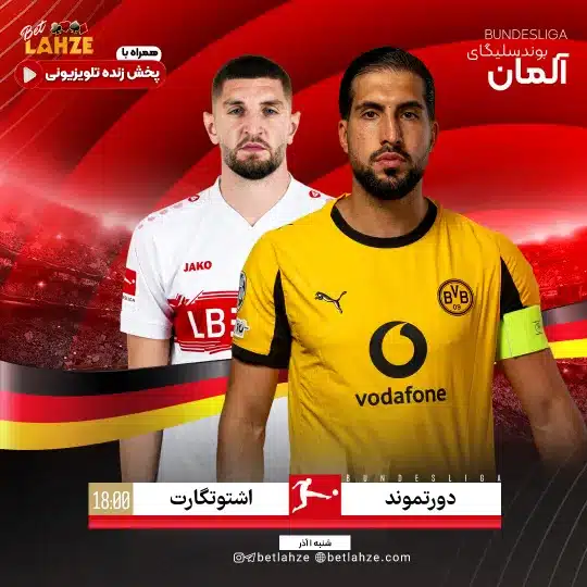 فوتبال اشتوتگارت مقابل دورتموند؛ ترکیب، جایگاه 1 آذر