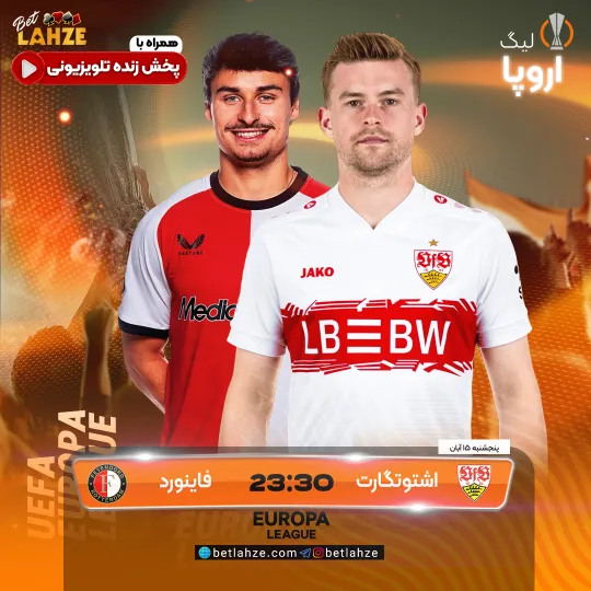 فوتبال اشتوتگارت مقابل فاینورد؛ ترکیب، جایگاه 15 آبان 1 فوتبال اشتوتگارت مقابل فاینورد؛ ترکیب، جایگاه 15 آبان