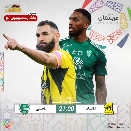 فوتبال الاتحاد مقابل الاهلی