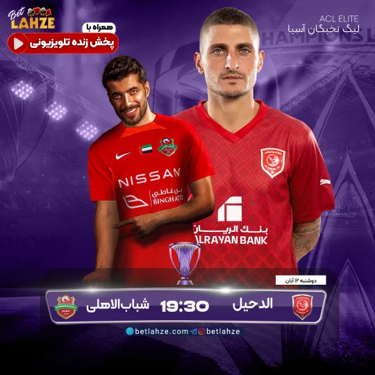 فوتبال الدحیل مقابل شباب الاهلی امارات؛ ترکیب، جایگاه 12 آبان 1 فوتبال الدحیل مقابل شباب الاهلی امارات؛ ترکیب، جایگاه 12 آبان