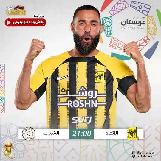 فوتبال الشباب مقابل الاتحاد؛ ترکیب، جایگاه 8 آذر 1 الشباب مقابل الاتحاد