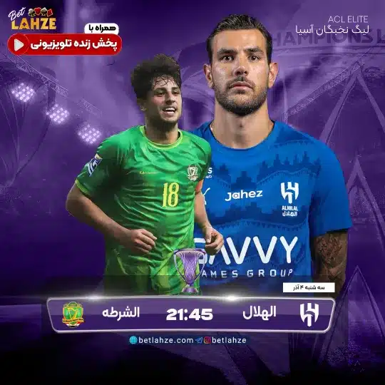 فوتبال الهلال مقابل الشرطه عراق؛ ترکیب، جایگاه 4 آبان 1 فوتبال الهلال مقابل الشرطه عراق؛ ترکیب، جایگاه 4 آبان