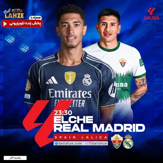 فوتبال الچه مقابل رئال مادريد؛ ترکیب، جایگاه 2 آذر 1 فوتبال الچه مقابل رئال مادريد؛ ترکیب، جایگاه 2 آذر