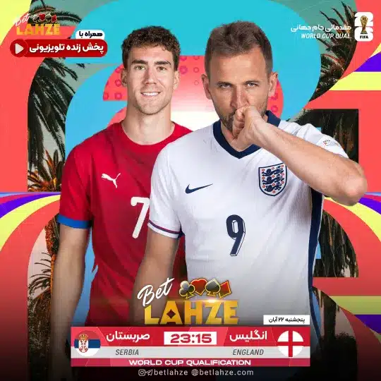 فوتبال انگلیس مقابل صربستان؛ ترکیب، جایگاه 22 آبان 1 انگلیس مقابل صربستان